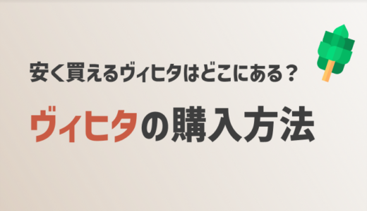 ヴィヒタを安く購入したい！価格帯のまとめ【おすすめショップも】