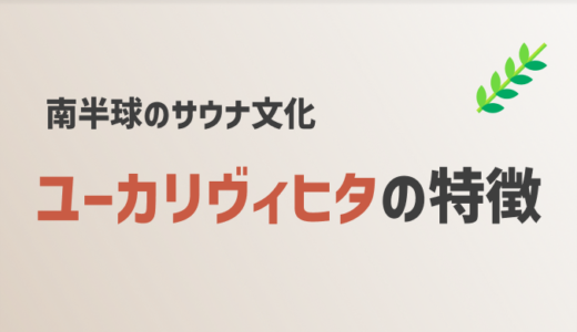 ユーカリヴィヒタとは？【日本では希少なヴィヒタを徹底解説】