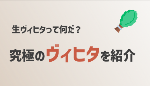 【生ヴィヒタ完全ガイド】新たなヴィヒタの楽しみ方