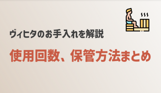 ヴィヒタ完全ガイド: 保管・使用回数・お手入れの極意