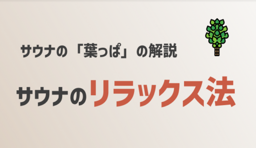 サウナで使うあの葉っぱは何？ サウナでの究極のリラックス方法と効果の解説