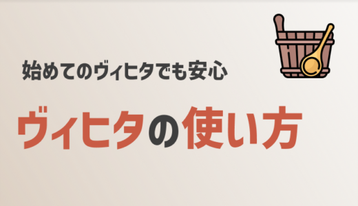 【ヴィヒタの極意】サウナの質を上げる使い方とその魅力