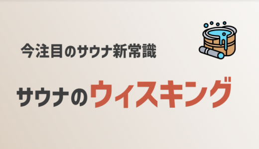 サウナ愛好者たちの間でじわじわと話題を呼んでいる「ウィスキング」とは？