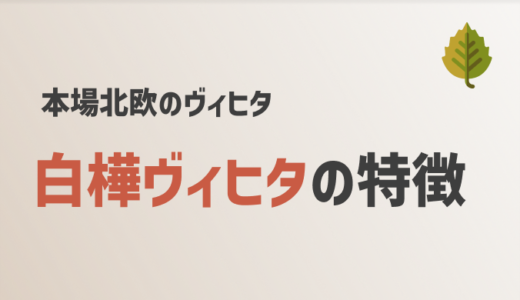 白樺ヴィヒタとは？【日本で最も使用されている】