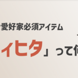 ヴィヒタとは？サウナ愛好家必須アイテムの基礎を解説