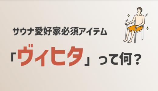 ヴィヒタとは？サウナ愛好家必須アイテムの基礎を解説